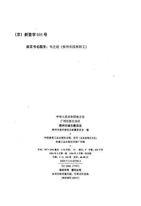 《柳州市城市建设志》.pdf_广西壮族自治区志预览图2