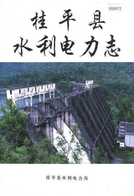 《桂平县水利电力志》.pdf_广西壮族自治区志缩略图