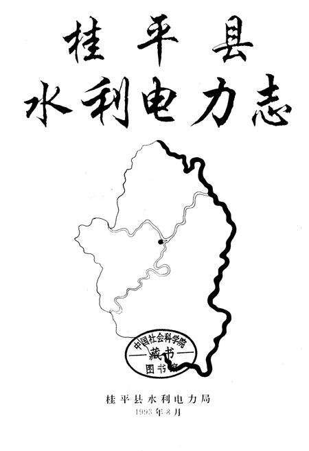 《桂平县水利电力志》.pdf_广西壮族自治区志预览图1