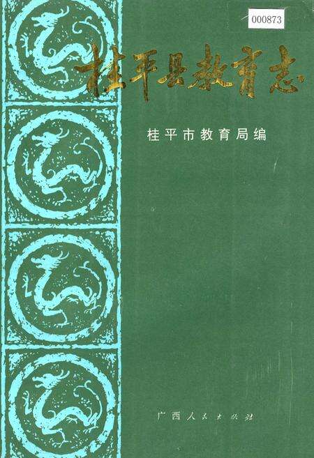 《桂平县教育志》.pdf_广西壮族自治区志缩略图