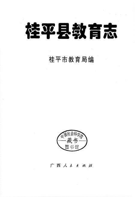 《桂平县教育志》.pdf_广西壮族自治区志预览图1