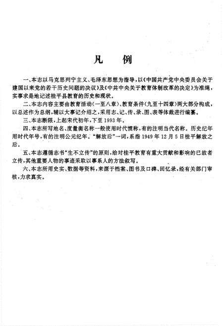 《桂平县教育志》.pdf_广西壮族自治区志预览图3