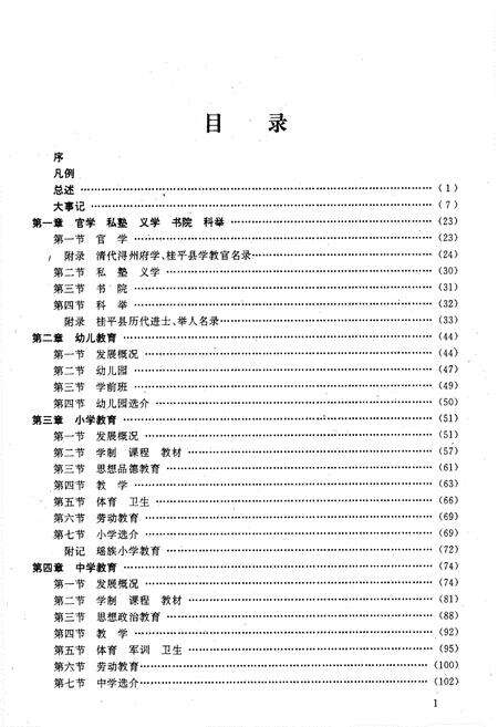 《桂平县教育志》.pdf_广西壮族自治区志预览图4