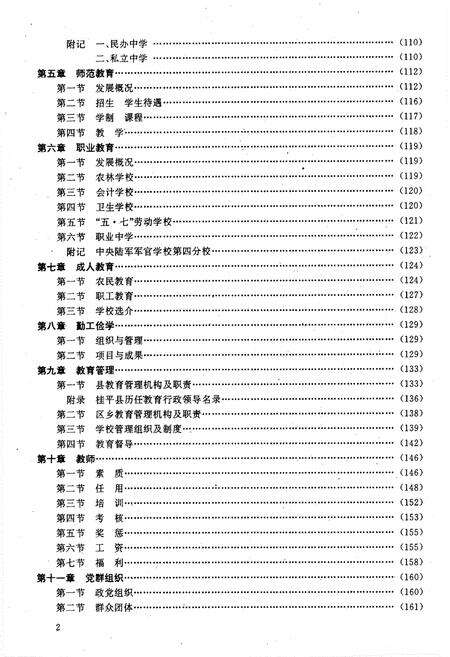 《桂平县教育志》.pdf_广西壮族自治区志预览图5