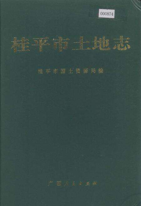 《桂平市土地志》.pdf_广西壮族自治区志缩略图