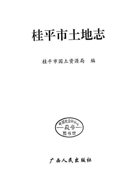《桂平市土地志》.pdf_广西壮族自治区志预览图1