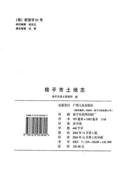 《桂平市土地志》.pdf_广西壮族自治区志预览图2