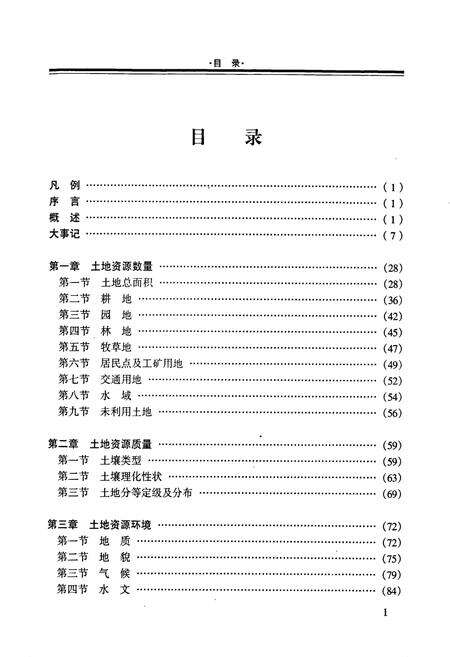《桂平市土地志》.pdf_广西壮族自治区志预览图3