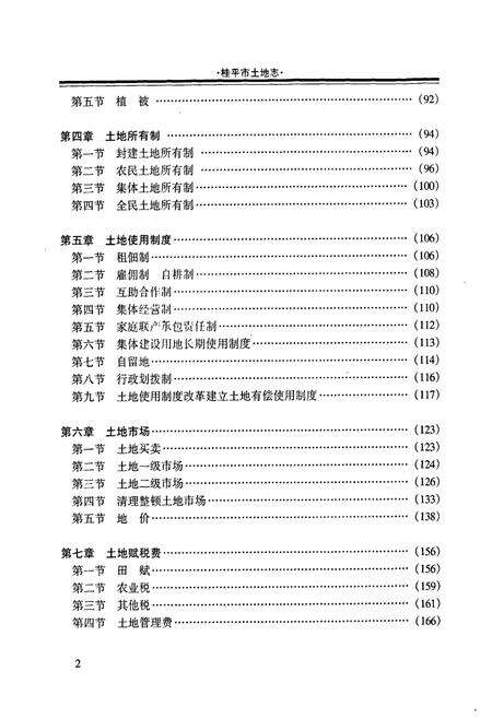 《桂平市土地志》.pdf_广西壮族自治区志预览图4
