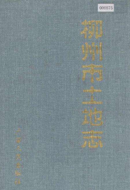 《柳州市土地志》.pdf_广西壮族自治区志缩略图