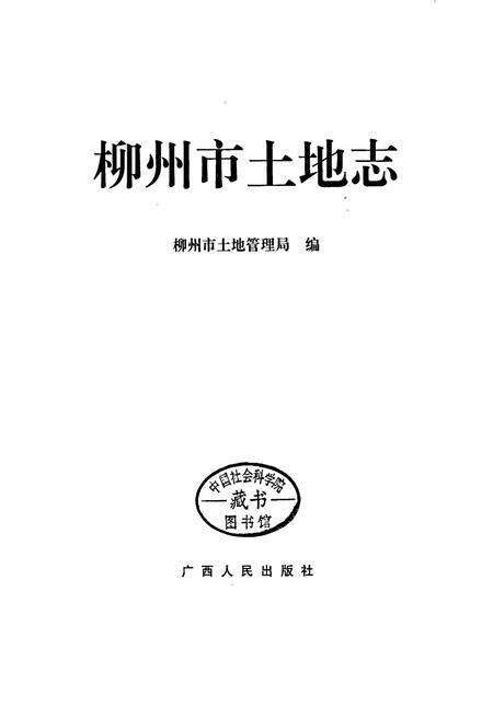 《柳州市土地志》.pdf_广西壮族自治区志预览图1
