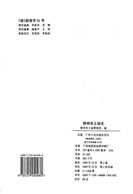 《柳州市土地志》.pdf_广西壮族自治区志预览图2