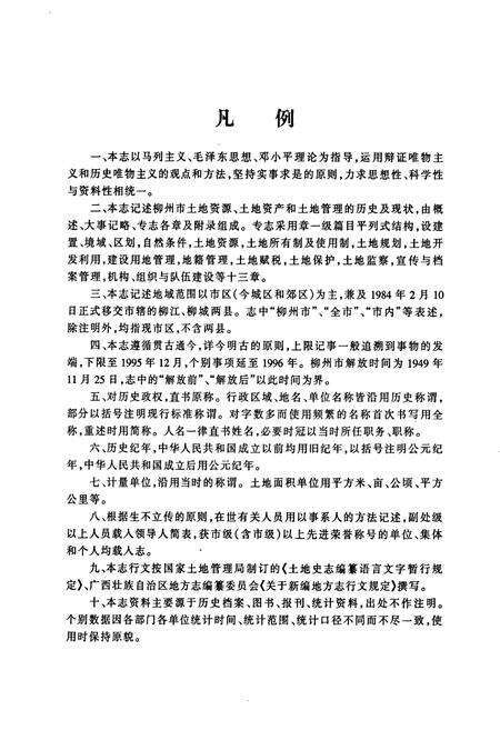《柳州市土地志》.pdf_广西壮族自治区志预览图5