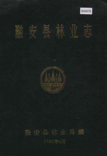 《融安县林业志》.pdf_广西壮族自治区志缩略图