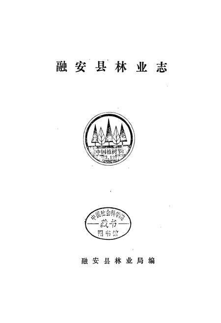 《融安县林业志》.pdf_广西壮族自治区志预览图1