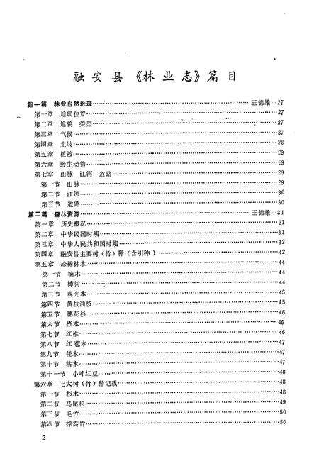 《融安县林业志》.pdf_广西壮族自治区志预览图5