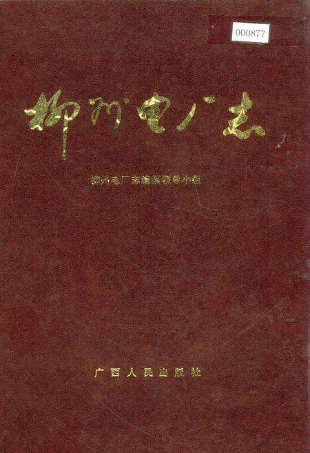 《柳州电厂志》.pdf_广西壮族自治区志缩略图