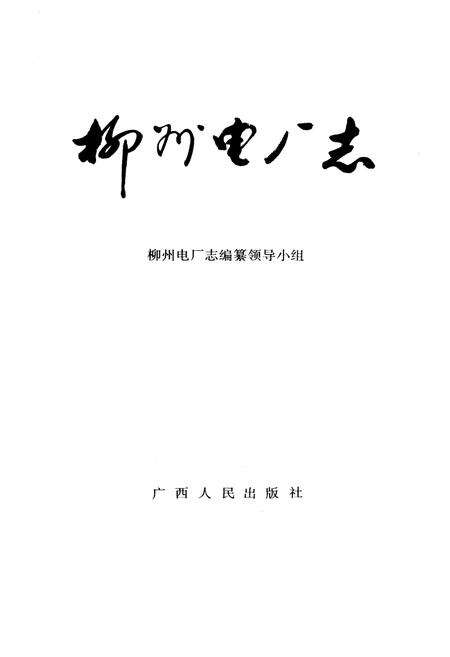 《柳州电厂志》.pdf_广西壮族自治区志预览图1