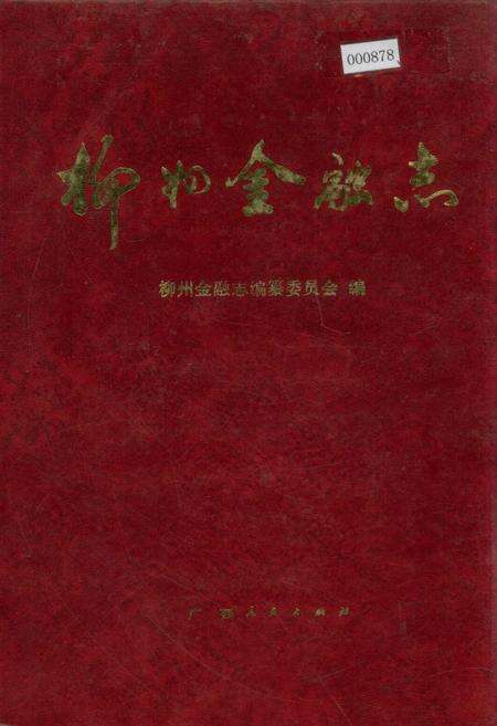 《柳州金融志》.pdf_广西壮族自治区志缩略图