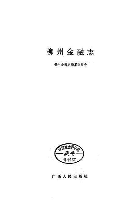 《柳州金融志》.pdf_广西壮族自治区志预览图1