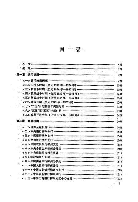 《柳州金融志》.pdf_广西壮族自治区志预览图2