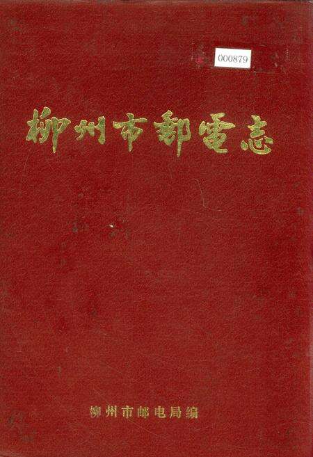 《柳州市邮电志》.pdf_广西壮族自治区志缩略图