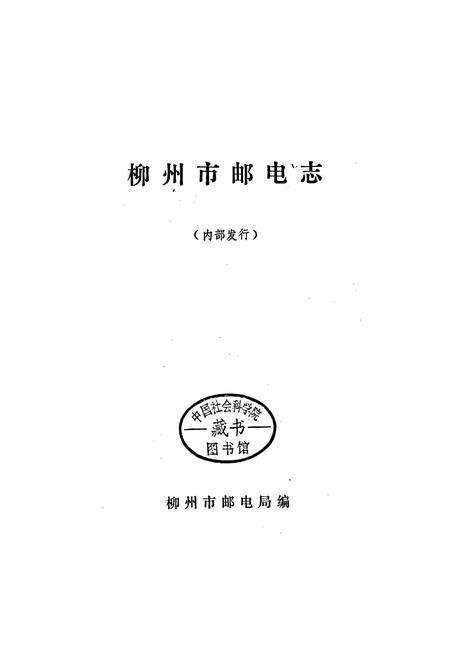 《柳州市邮电志》.pdf_广西壮族自治区志预览图2