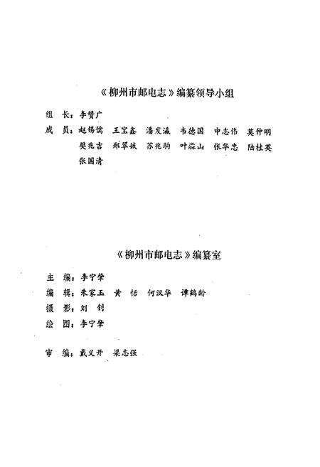 《柳州市邮电志》.pdf_广西壮族自治区志预览图3