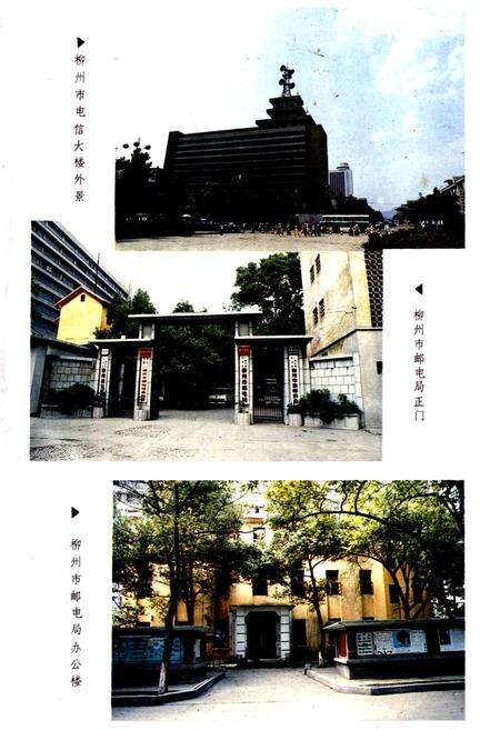 《柳州市邮电志》.pdf_广西壮族自治区志预览图5