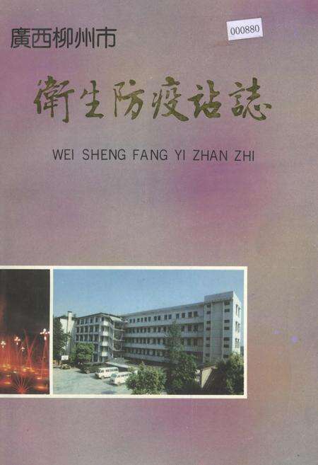 《广西柳州市卫生防疫站志》.pdf_广西壮族自治区志缩略图