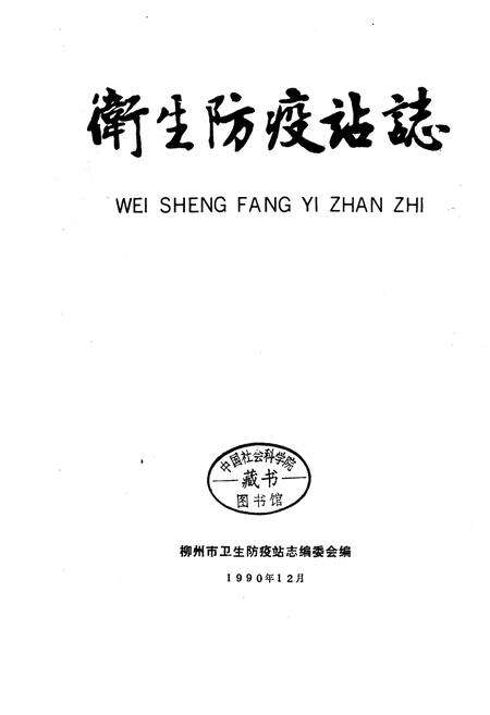 《广西柳州市卫生防疫站志》.pdf_广西壮族自治区志预览图1