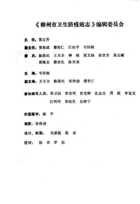 《广西柳州市卫生防疫站志》.pdf_广西壮族自治区志预览图2