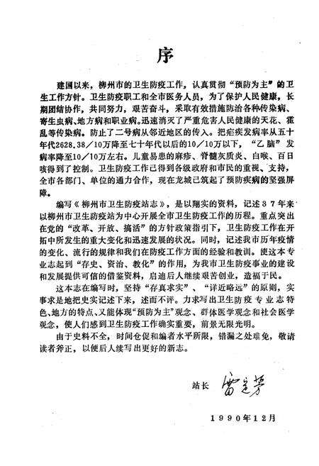 《广西柳州市卫生防疫站志》.pdf_广西壮族自治区志预览图3