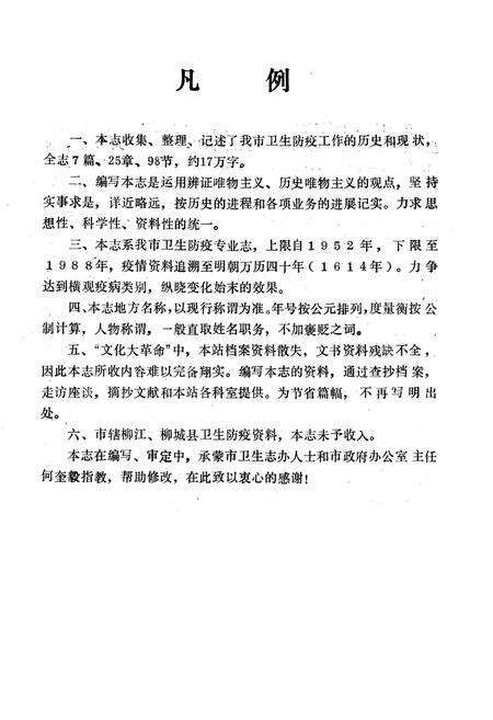 《广西柳州市卫生防疫站志》.pdf_广西壮族自治区志预览图4