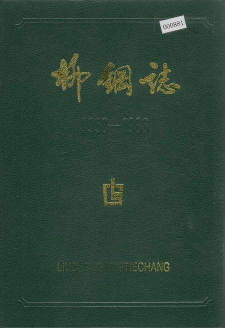 《柳钢志》.pdf_广西壮族自治区志缩略图