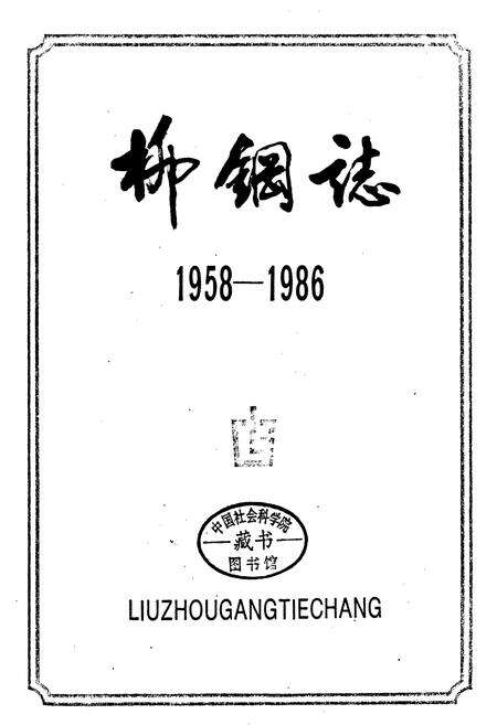 《柳钢志》.pdf_广西壮族自治区志预览图1
