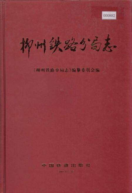 《柳州铁路分局志》.pdf_广西壮族自治区志缩略图