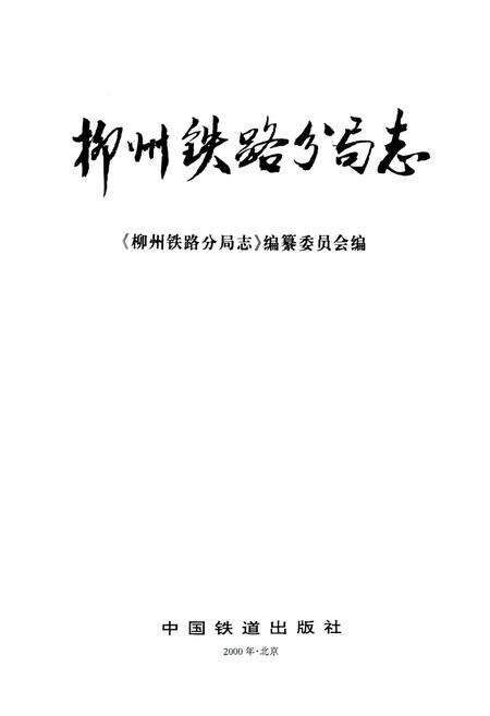 《柳州铁路分局志》.pdf_广西壮族自治区志预览图1