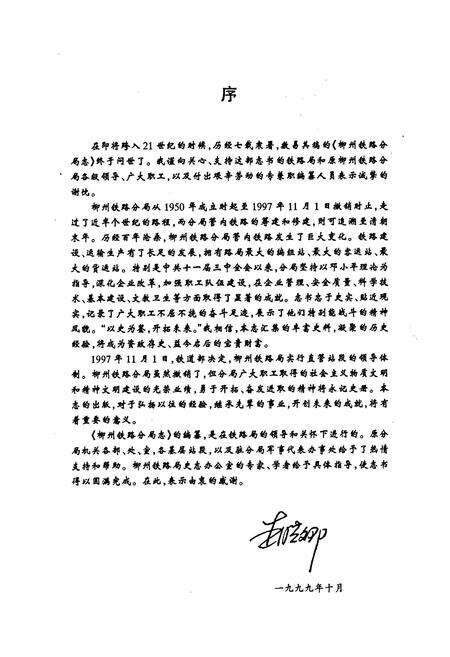 《柳州铁路分局志》.pdf_广西壮族自治区志预览图3