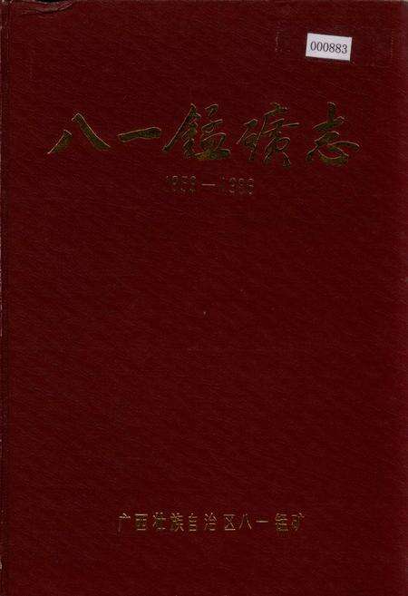 《八一锰矿志》.pdf_广西壮族自治区志缩略图
