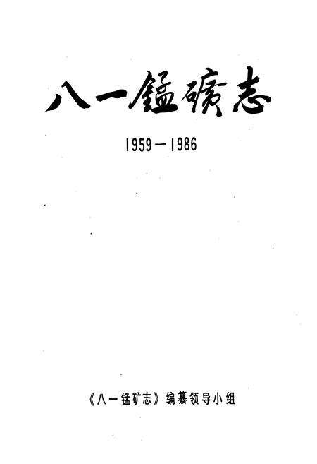 《八一锰矿志》.pdf_广西壮族自治区志预览图1