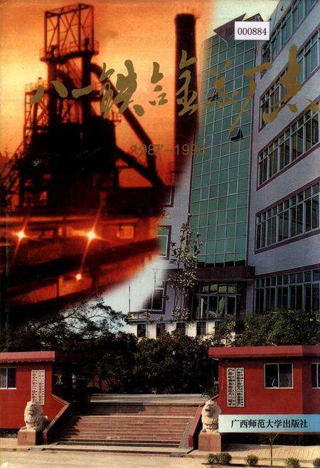 《八一铁合金总厂》.pdf_广西壮族自治区志缩略图