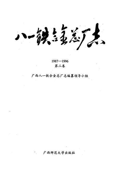 《八一铁合金总厂》.pdf_广西壮族自治区志预览图1