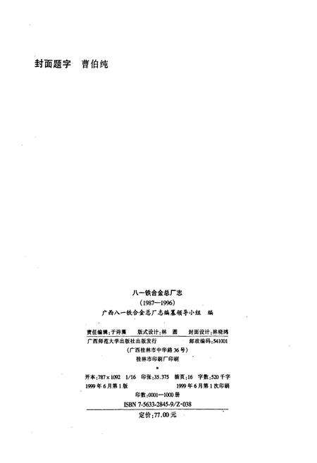 《八一铁合金总厂》.pdf_广西壮族自治区志预览图2
