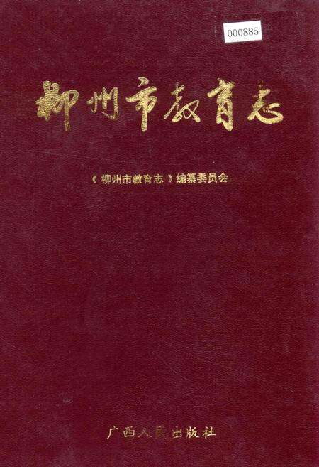 《柳州市教育志》.pdf_广西壮族自治区志缩略图