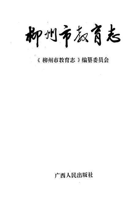 《柳州市教育志》.pdf_广西壮族自治区志预览图1