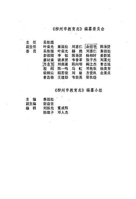 《柳州市教育志》.pdf_广西壮族自治区志预览图3