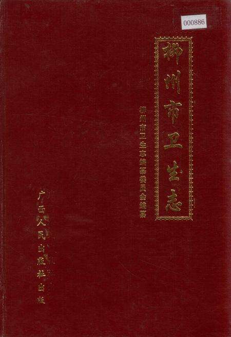 《柳州市卫生志》.pdf_广西壮族自治区志缩略图