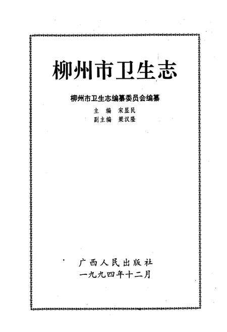 《柳州市卫生志》.pdf_广西壮族自治区志预览图1