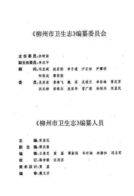 《柳州市卫生志》.pdf_广西壮族自治区志预览图3